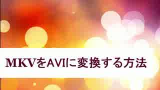 MKVをAVIに変換する方法