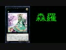 【遊戯王ＡＤＳ】森羅で対戦（リプレイ動画）