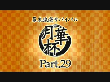 【MUGEN】 幕末浪漫サバイバル 【月華杯】Part29