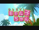 【HD】おしえて！ ギャル子ちゃん【7話OP】