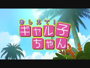 【HD】おしえて！ ギャル子ちゃん【7話OP】
