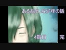 【実況】ﾄﾞ変態が自分は普通だと思いたかった　4贄目　完