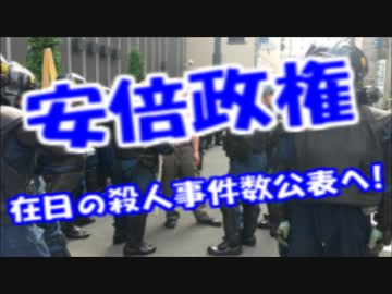 安倍政権日本初！！在日外国人の穀人事件数を公表へ！！
