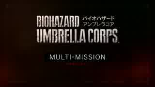 『BIOHAZARD UMBRELLA CORPS』 マルチミッション紹介【最高画質】