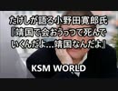 たけしが語る小野田寛郎氏『靖国で会おうっつて死んでいくんだよ』