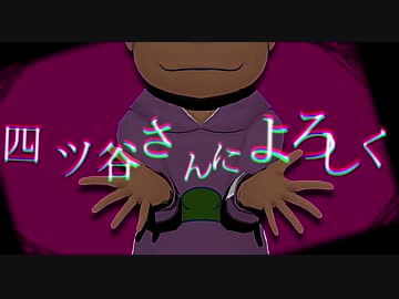 【MMDおそ松さん】 五人の悪魔によろしく 【末弟】