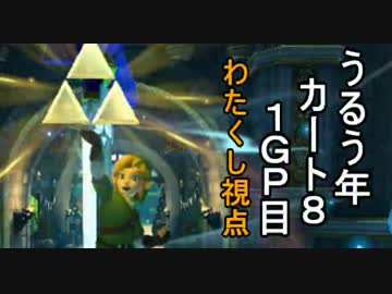 【マリオカート8】閏閏閏閏閏閏年カート８　１GP目　【わたくし視点】