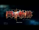 閃の軌跡Ⅱ ルキヴァス特科Ⅶ組　目覚めの時　その1
