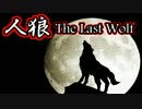 人狼～The Last Wolf～ 参加者紹介