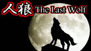 人狼～The Last Wolf～ 参加者紹介