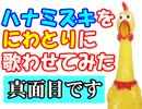 「ハナミズキ」をにわとりに歌わせてみた