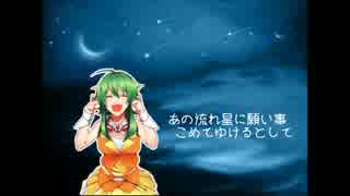 【GUMI】君と指さす流れ星【オリジナル】