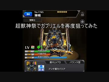 超獣神祭でガブリエルを再度狙ってみた