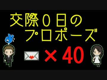 【実況】交際０日のプロポーズ