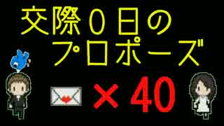 【実況】交際０日のプロポーズ