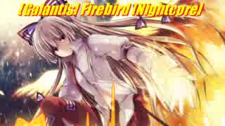 洋楽をNightcoreで聴いてみよう【11】Galantis 『Firebird』[Nightcore]