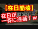 【在日崩壊】安保法案反対の在日が一斉に逮捕！ｗｗｗ