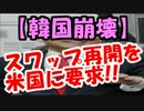 韓国政府が米国との”スワップ再開”を要求！ｗｗｗ断られるでしょｗ