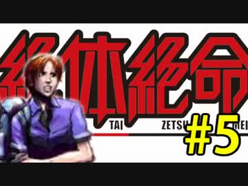 【実況】3人寄れば絶体絶寄命 part5