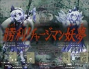 刀しか振らない妖夢でルナチルノに勝つぞ！【花映塚】