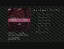 【2016.3.6】キョートロジィ/バブル【クロスフェード】