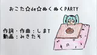 【初音ミク】 おこた☆de☆ぬくぬくPARTY 【オリジナル】