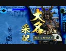 【戦国大戦】235 泰山で参議目指した思い出～VS孤塁牙城【2.20A･征3】