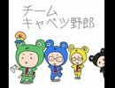 「チームキャベツ野郎」 キャベラジ part1 「一周年記念」