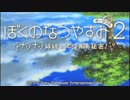 【ぼくのなつやすみ2】あのポン、2度目の夏休み_part1