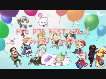 FF6 RTA FESTIVAL!! ～Grand Finale～ ダイジェスト
