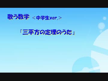 中学生 歌う数学 三平方の定理のうた ニコニコ動画