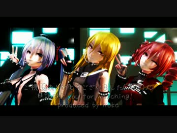 【MMD】WAVE　3人Ver.（モーション配布）のカメラ固定Ver