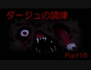 【実況】我々の調律【ダージュの調律_par16】
