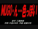 MUGO・ん…色っぽい