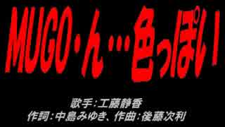 MUGO・ん…色っぽい