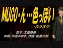 【ニコカラ】MUGO・ん…色っぽい【off vocal】