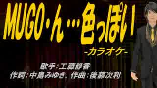 【ニコカラ】MUGO・ん…色っぽい【off vocal】