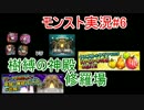 モンスト実況#6　樹縛の神殿 修羅場