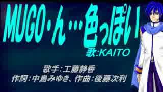 【KAITO】MUGO・ん…色っぽい【カバー曲】