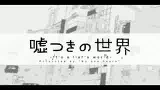 【しず犬】嘘つきの世界【歌ってみた】