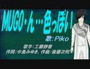 【PIKO】MUGO・ん…色っぽい【カバー曲】