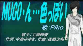 【PIKO】MUGO・ん…色っぽい【カバー曲】