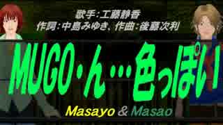 【Masayo＆Masao】MUGO・ん…色っぽい【カバー曲】