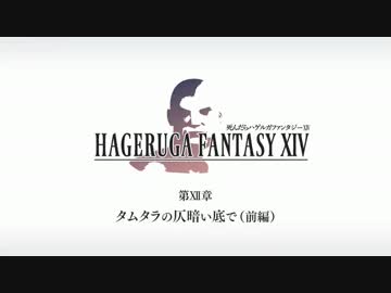 【FF14】死んだらハゲルガファンタジーXIV：新生エオルゼア【実況】12