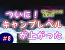 【ドラゴンクエストビルダーズ】#8 キャンプレベルがやっと…