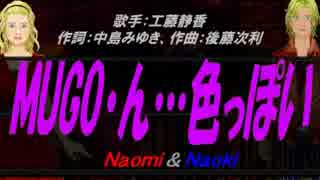 【Naomi＆Naoki】MUGO・ん…色っぽい【カバー曲】