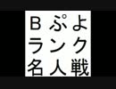 第10期Bぷよランク名人戦 第1セット