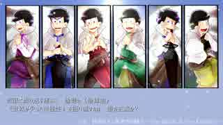 【手描き合作】10分.間で.巡.るサ.ン.ホ.ラ.メド.レー松【おそ松さん人力】