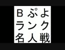 第10期Bぷよランク名人戦 第3セット