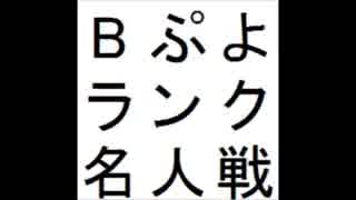 第10期Bぷよランク名人戦 第3セット